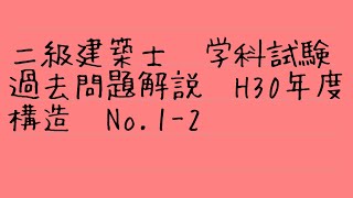 二級建築士　学科試験　平成30年度過去問解説　構造No 1-2