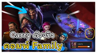 แครี่ลับ! แห่งคอมพ์ Family กับ Draven 1 VS 6 ก็ยังไหว!!! | TFT Set 13