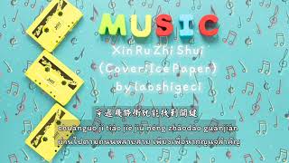 Yu Qing 于晴 – 心如止水 Xin Ru Zhi Shui (Cover: Ice Paper)  (Thai Sub/PINYIN)  แปลเนื้อเพลงจีนเป็นไทย