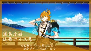 【ネタバレ注意】浦島虎徹 乱舞ボイス集 〈Lv.6〉【刀剣乱舞】