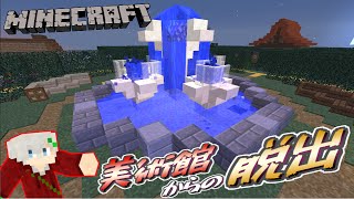 【マイクラ】美術館からの脱出#4【囚われの展覧会】