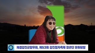 서울매일신문TV=재경강진군향우회, 제53회 강진청자축제 참관단 문화탐방