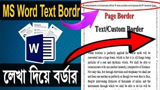 MS Word Text Border in Page | লেখা দিয়ে বর্ডার | Custom Border in MS Word Bangla Tutorial