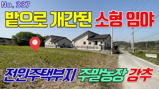 이천시 토지 매매 여유롭고 평화로운 마을 내 장호원 땅 토목공사 농취증 필요없는 소형 임야 매매