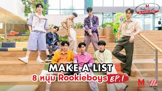 Make A List : ล่าลิสต์ภารกิจช้อป กับ 8 หนุ่ม Rookie Boys EP1