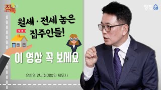 [주택임대소득신고 총정리①] '연 2000만원 이하 임대소득' 다 세금 내는 건 아니다 | 직톡 유찬영 part.1 | 땅집고