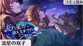 【流れ星が消えるまでのジャーニー】イベントコミュ【シャニマス_コミュ読み】