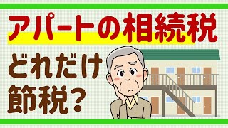 アパート経営で相続税はどれだけ節税になる？【貸家建付地／賃貸割合／借家人の権利】茨城大学の相続税講義2021年（１３）