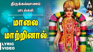 மாலை மாற்றினால் கோதை | கல்யாண பாடல்கள் | Malai Matrinal Thirumana Padalgal | Marriage Songs | Lyric