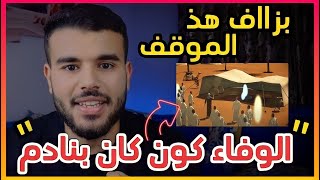 الوفاء عند رسول الله موقف رائع مع عثمان ابن عفان🔥الوفاء كون كان بنادم😍👌AYYOUB/ JABRAN