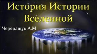 💫 Черепащук А. История Вселенной: От Древности к Современности! Video ReMastered.