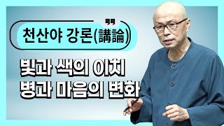 [천산야 마음강론]16. 마음공부 하는 법 빛과 색 병으로 보는 사회와 마음의 변화