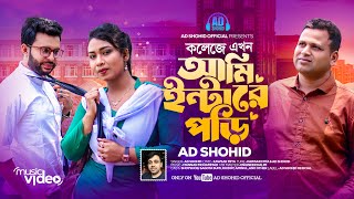 কলেজে এখন আমি ইন্টারে পড়ি - Ad Shohid 🔥College A Ekhon Ami Intare Pori 🔥Eid Song  2024