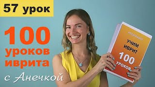 №57 ГЛАГОЛЫ ИВРИТА И МОДАЛЬНЫЕ СЛОВА║СПРЯЖЕНИЕ ГЛАГОЛОВ ИВРИТ ДЛЯ НАЧИНАЮЩИХ ║ИВРИТ С АНЕЧКОЙ