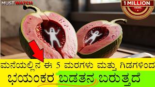 ಮನೆಯಲ್ಲಿನ ಈ 5 ಮರಗಳು \u0026 ಗಿಡಗಳಿಂದ ಭಯಂಕರ ಬಡತನ ಬರುತ್ತದೆ  ತಕ್ಷಣ ಕಿತ್ತು ಎಸೆಯಿರಿ | Plant Vastu Housing #ಮರ