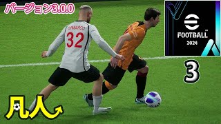 eFootball2024：ファールを誘う【Steam版凡人実況3試合目】