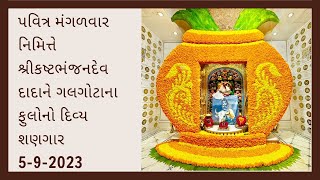 પવિત્ર મંગળવાર નિમિત્તે શ્રીકષ્ટભંજનદેવ દાદાને ગલગોટાના ફુલોનો દિવ્ય શણગાર 5-9-2023