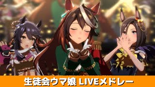 【ウマ娘】生徒会ウマ娘LIVEメドレー【作業用BGM】