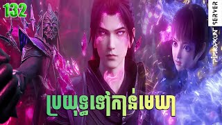 ប្រយុទ្ធទៅកាន់មេឃា Episode 132 រដូវកាលទី ៥ សម្រាយរឿង Battle Trough The Heavens 132