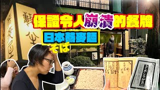 #日本蕎麥麵 | 保證令人崩潰的102頁餐牌 | 蕎麥麵怎樣吃？ （中文字幕）