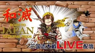 【三国志大戦】和滅JAPAN日本代表への道【149試合目】