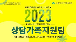 2023년 상담가족지원팀은 이런 일을 해요-아버지자조모임, 형제프로그램, 가족심리운동, 서비스이용계획수립 등 등 | 서울장애인종합복지관 사업설명회