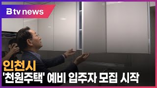 인천시, '천원주택' 예비 입주자 모집 시작