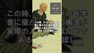 今更聞けない「解体新書を出版 杉田玄白」 #偉人伝 #偉人たちの物語 #雑学 #偉人 #名言 #偉人の教え