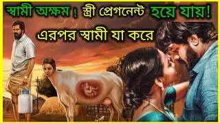 স্বামী অক্ষম অথচ, স্ত্রী পেগনেন্ট হয়ে যায় Movie explained in bangla | movie review | Or explain