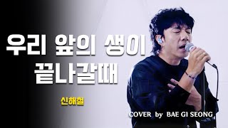 신해철 - 우리 앞의 생이 끝나갈때┃Cover by 배기성┃BAE GI SEONG