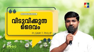 വിടുവിക്കുന്ന ദൈവം || Pr. Sam T Philip || Christian Message || Powervision TV