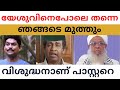 പാസ്റ്ററെ ഞങ്ങടെ മുത്ത് യേശുവിനെപോലെ വിശുദ്ധനാണ് /Christian clubhouse malayalam