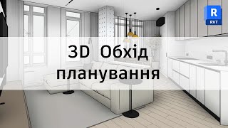 3D прогулянка по плануванню. Як виглядає готовий дизайн проєкт зсередини.