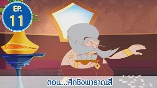 โคบุตร ตำนานบุตรสุริยะ EP.11 ตอน...ศึกชิงพาราณสี  l Kobutra l Vithita Animation