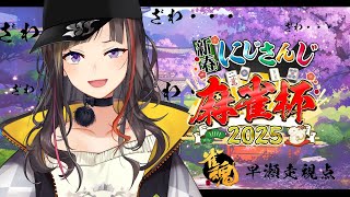 【#にじさんじ麻雀杯2025】M卓、対よろ【早瀬走】