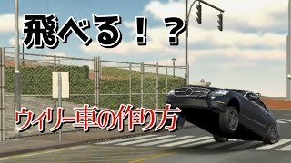 【簡単】ウィリー車の作り方#カーパーキング #ネタ