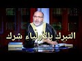 التبرك بالأولياء شرك ، ولا كهنوت في الإسلام ، ولا وسيط بين العبد وربه ..