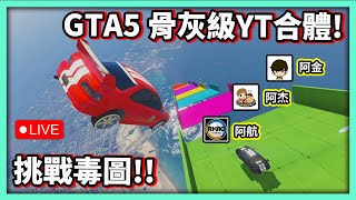 【阿航直播】GTA5 骨灰級YT合體! 挑戰毒圖!! Ft.阿金、阿杰