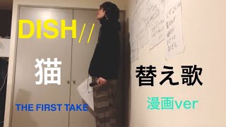 DISH// (北村匠海) 猫/ THE FIRST TAKE 替え歌。。。