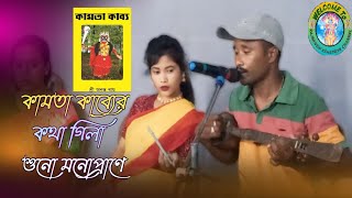 কামতা কাব্যের কথাগিলা শুনো মনোপ্রাণে|Kamota kaber kotha gila|Bhawaiya @RajbanshiKshatriyaChannel