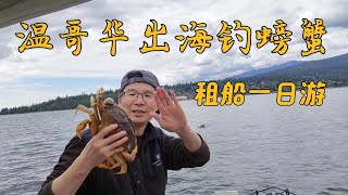 温哥华海钓 - 出海钓螃蟹全程教学 - 游艇出租一日游