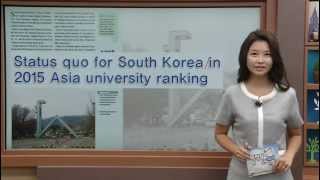 영자신문읽기 - Status quo for South Korea in 2015 Asia university ranking