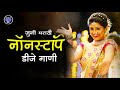 नॉनस्टॉप कडक डीजे गाणी marathi dj song marathi dj remix marathi vs hindi dj song