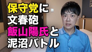 日本保守党に文春砲！飯山あかり氏と泥沼バトル継続中　しかしなんだろうこの違和感は…