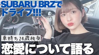 【スバル BRZ】愛車に乗って最近の恋愛について語ります！一人ドライブ最高【86/BRZ】