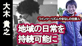 【大木 貴之　地域の日常を持続可能に】「ワインツーリズムやまなし」の仕掛人