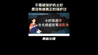 小时候越乖，长大后越容易被欺负 #情感 #爱情心理学 #情感共鸣