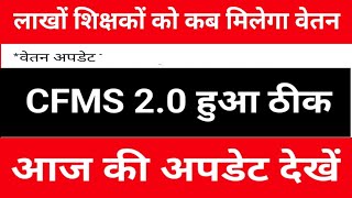 लाखों शिक्षकों को कब मिलेगा वेतन || CFMS 2.0 हुआ ठीक | आज की अपडेट देखें #biharteacher #bpscteacher