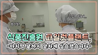 식품진흥원 파일럿플랜트, 마지막 날까지 알차게 실습했습니다