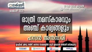 17/06/2020-Nervazhi(രാത്രി നമസ്കാരവും  അഞ്ച് കാര്യങ്ങളും)🎙 Hasan Ansari